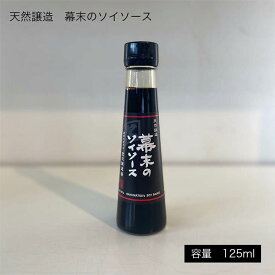 室次 醤油 無添加【幕末のソイソース125ml】 室次 日本最古の醤油蔵元 福井県産 天然醸造しょうゆ 進物 お祝い ギフト