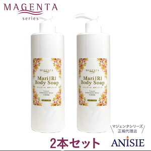 【MAGENTA 正規代理店】マジェンタ ボディソープ マリィアール 400ml 2本セット 日本製 洗顔 アミノ酸 フコイダン 脂性肌 汗かき サッパリ 核酸 紫根 体臭 加齢臭 ミドル臭 全身 ボディ ギフト 送