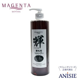 【MAGENTA 正規代理店】マジェンタ 薄毛用 シャンプー 輝 400ml ワイストーン アミノ酸シャンプー シルク 紫根 フコイダン 敏感肌 子供 軟毛 ハリ ボリューム 頭皮 くせ毛 体臭 加齢臭 《レビューで10%OFFクーポン》