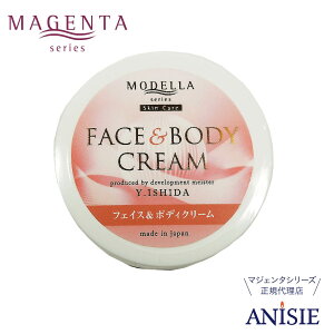 【MAGENTA 正規代理店】マジェンタ モデーラ フェイス&ボディクリーム 50g 日本製 クリーム 乳液 全身 顔 フェイス ボディ かかと 保湿 うるおい シルク アミノ酸 子供 赤ちゃん ベビー カサカ