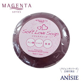 【MAGENTA 正規代理店】マジェンタ 石鹸 ソフトラブソープ 100g アミノ酸ソープ 高濃度アミノ酸 紫根 シルク アミノ酸 毛穴 酸化 油分 分解 顔 身体 保湿 すべすべ《レビューで10%OFFクーポン》