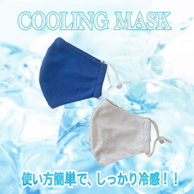 【送料無料】《2枚組》COOLING MASK 洗えるマスク 繰り返し使える 男女兼用　ユニセックス　洗濯OK 冷感 夏用マスク アウトドア　ひんやり
