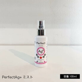 パーフェクトエージープラス 銀イオン消臭除菌剤 【ミストタイプ100ml 】銀イオン ピコ銀イオン 消臭 抗菌 防カビ ウイルス対策 花粉対策 感染予防対策 除菌