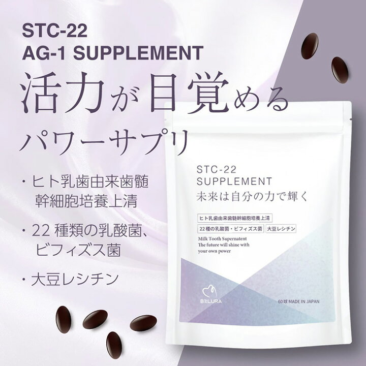 楽天市場】STC-22サプリメント 乳歯由来歯髄幹細胞培養上清配合 