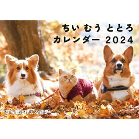 【予約販売】 コーギー犬と猫のちい むう ととろ 2024年 壁掛け カレンダー KK24001