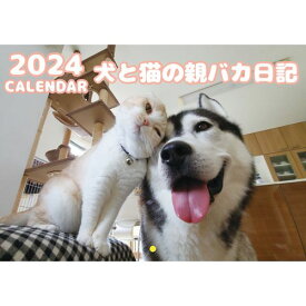 【予約販売】 犬と猫の親バカ日記 2024年 壁掛け カレンダー KK24212