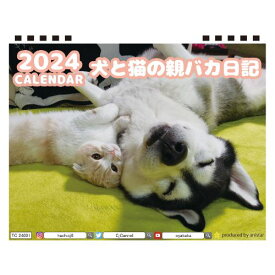 【予約販売】 犬と猫の親バカ日記 2024年 卓上 カレンダー TC24213