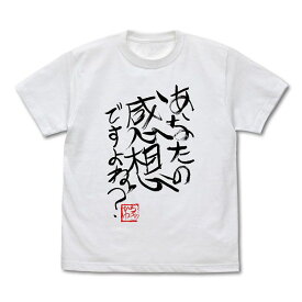 ひろゆき 「あなたの感想ですよね？」 直筆Tシャツ（Lサイズ） ホワイト 論破 送料込み