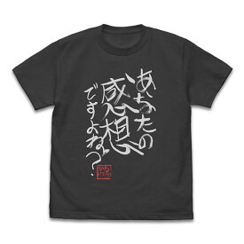 ひろゆき 「あなたの感想ですよね？」 直筆Tシャツ（Mサイズ） ブラック 論破 送料込み