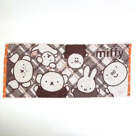 ミッフィー miffy フレンズチェック フェイスタオル ブラウン 34×80cm 日本製 西川
