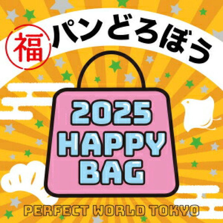 楽天市場】《2025年》【数量限定】 パンどろぼう HAPPY BAG 2025 
