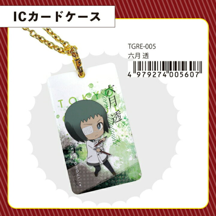 楽天市場】東京喰種 ：Re 六月 透 IC カードケース グッズ 日本製 送料 