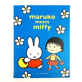 ミッフィー ちびまるこちゃん ウォールキャンバス ブルー maruko meets miffy 送料込み