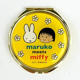 ミッフィー ちびまるこちゃん ミラー イエロー maruko meets miffy 手鏡