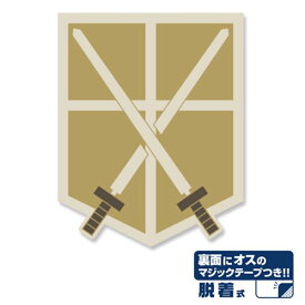進撃の巨人 訓練兵団脱着式ワッペン ワッペン ブラウン 送料込み