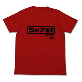 機動戦士ガンダム シャア専用 ロゴ Tシャツ レッド M 洋服 サマー インテリア 送料込み