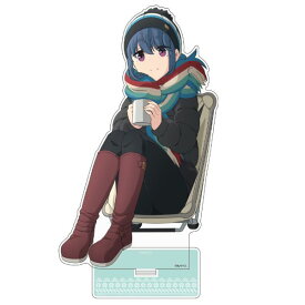 ゆるキャン△ 描き下ろし 冬キャン 志摩リン アクリルスタンド（大） 送料込み キャラクターグッズ