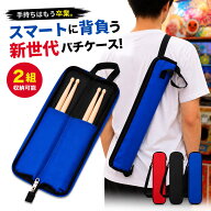 【ランキング入賞品】 太鼓の達人 マイバチ 収納袋 4本収納 グリップ 連打 練習 ショルダー PS4 Wii ゲー…