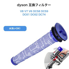 dyson 交換用フィルター 互換品 ダイソン 掃除機 手入れ 水洗い DC61 DC62 DC74 V6 V7 V8
