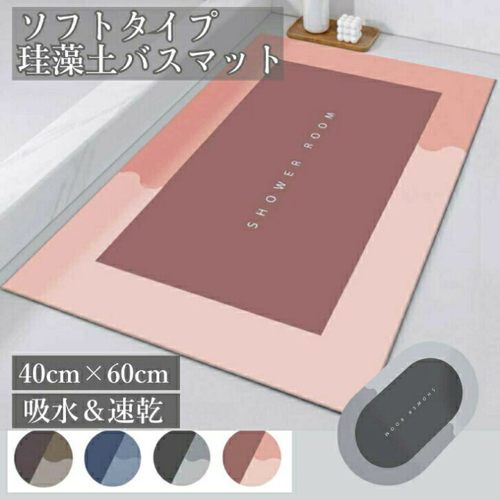 楽天市場】珪藻土バスマット ソフト 洗える 珪藻土マット キッチンマット 浴室 玄関 柔らかい 吸水 ピンク おしゃれ 黒 : アニビアワークス