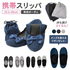携帯スリッパ レディース 折りたたみ スリッパ 学校 保護者 参観日 室内履き メンズ おしゃれ 持ち運び フォーマル 入学式 ポーチ付き