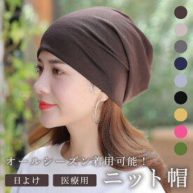 【11/4-11 マラソン期間全品ポイント5倍！】【ランキング入賞品】 ケア帽子 秋冬 医療用帽子 抗がん剤治療 ナイトキャップ 女性 ニット帽子 レディース 夏用 メンズ 通院 治療 薄手 脱毛症 おしゃれ ストレッチ
