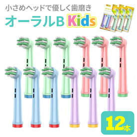 【8/4-8/11 マラソン期間全品ポイント5倍！】オーラルb替えブラシ キッズ ブラウン 子供 電動歯ブラシ 替え 互換 12本 キッズ EB10 ブラシモ やわらかめ