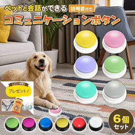 【ランキング入賞品】 犬 ボタン 会話 会話ボタン 録音 おしゃべりボタン コミュニケーション トレーニングベル 猫 ペット おもちゃ 知育玩具