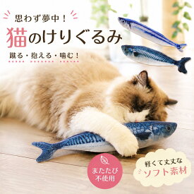 けりぐるみ 猫 おもちゃ 蹴りぐるみ 魚 またたびなし ネコ ぬいぐるみ