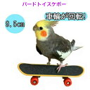 ミニスケボー 小鳥 小型 インコ バードトイ おもちゃ ペット スケボー スケートボード
