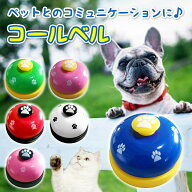 【ランキング入賞品】 コールベル トレーニングベル 犬 猫 ペット おもちゃ しつけ 訓練 白 黒 チンベル …