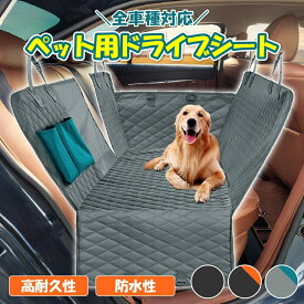 【7/19-7/25 全品ポイント5倍！】犬 ドライブシート 車 シート ドライブボックス ペット ドライブベッド 防水 後部座席 犬用 外が見える ペットカーシート カバー 大型犬 中型犬