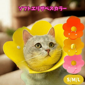 【ランキング入賞品】エリザベスカラー 猫 犬 カラー ソフト 素材 術後 ストレス軽減 傷舐め防止 介護 首周り ペット用ソフトエリザベスカラー 嫌がる おしゃれ 皮膚病 ボタン お花型