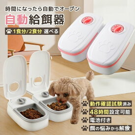 【ランキング入賞品】 自動給餌器 2匹 犬 猫 自動餌やり機 ペット タイマー 自動 2匹 ペットフード オートペットフィーダー 電池式 フードディスペンサー
