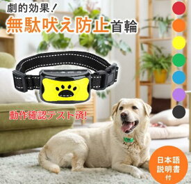 【1/9〜1/16 全品ポイント5倍！】【ランキング入賞品】 【獣医師監修】無駄吠え防止 首輪 犬 無駄吠え防止 グッズ 吠え防止 振動 無駄ぼえ しつけ首輪 犬 吠える 鳴き声 ビープ音 バークコントローラー