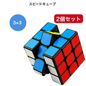 スピードキューブ ルービックキューブ キューブ パズル 育脳 脳トレ 知能 ゲーム 競技用 立体 3×3 安い 公式 回転 子供 パズルゲーム 2個セット