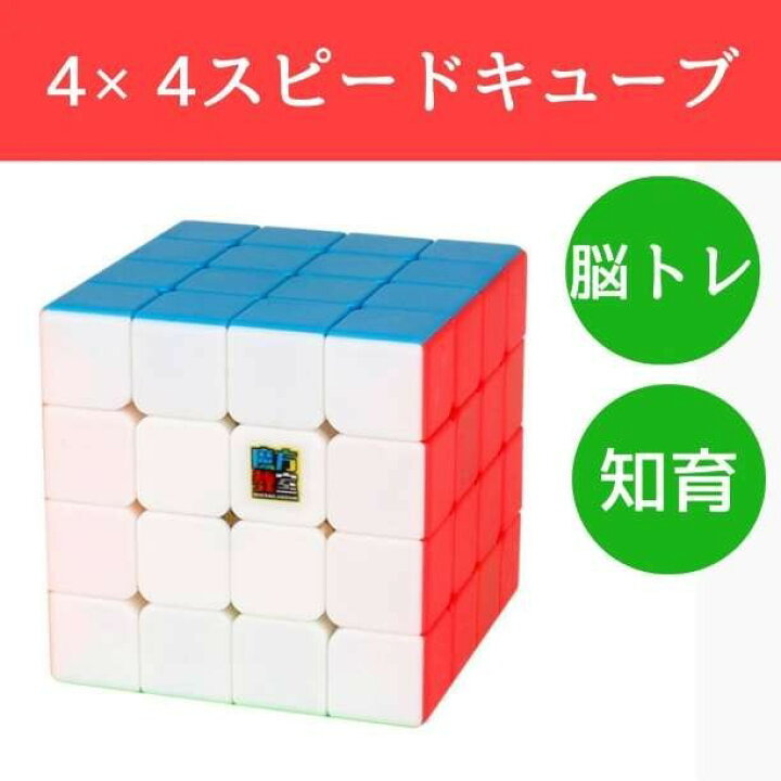 ルービックキューブ 4×4 スピードキューブ  立体パズル 知育玩具 脳トレ