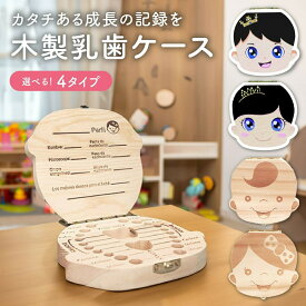 【BLACK FRIDAY 全品ポイント5倍！】【ランキング入賞品】 【2個1,240円】乳歯ケース 乳歯入れ 出産祝い 乳歯 ケース 乳歯ボックス 保管 保存 女の子 男の子 おしゃれ 箱 歯ケース 子供 お祝い