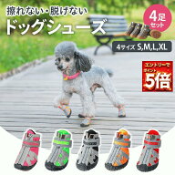 【6月エントリーでポイント5倍!!】【ランキング入賞品】 犬 靴 犬用 ドッグ シューズ 靴下 犬の靴 いぬ靴…