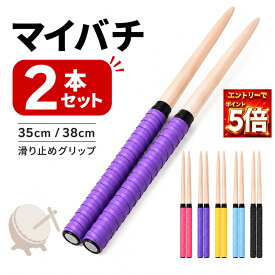 【6/20 20:00-23:59全品100円オフ&エントリーでP5倍!!】【ランキング入賞品】 太鼓の達人 マイバチ 太鼓の達人バチ 35cm 38cm 2本セット ロール グリップ 連打 練習 テーパー 工房 タタコン PS4 Wii ゲーム 撥 switch スイッチ 連打バチ 防水