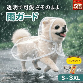【先着60枚!!6/6 18時~全品6%オフ&6月エントリーでポイント5倍!!】犬 レインコート 透明 着せやすい ポンチョ 小型犬 中型犬 ポンチョ 犬用 リード穴付き カッパ 着脱簡単 雨具 かわいい お散歩 防水 ペット