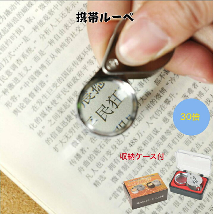 楽天市場】ルーペ 携帯 ジュエリールーペ 拡大鏡 宝石鑑定 コンパクト 観察 文字 貴金属 : アニビアワークス 楽天市場】ルーペ 携帯 ジュエリールーペ 拡大鏡 宝石鑑定 コンパクト 観察 文字 貴金属 : アニビアワークス