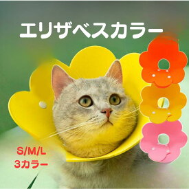 【スーパーDEAL 25%還元！】エリザベスカラー 猫 犬 カラー ソフト 素材 術後 ストレス軽減 傷舐め防止 介護 首周り ペット用ソフトエリザベスカラー 嫌がる おしゃれ 皮膚病 ボタン お花型