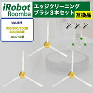 【7/19-26マラソン期間全品ポイント5倍!!】【2点目20%3点目60%オフ】ルンバ ブラシ エッジブラシ 部品 交…