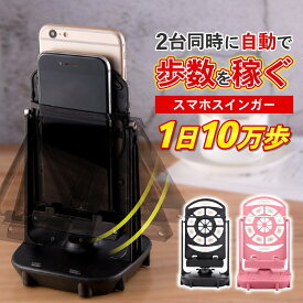 【SS全品ポイント5倍！ クーポン大量配布中！】【ランキング入賞品】 スマホ スインガー 振り子 自動振り子 歩数 稼ぐ 歩数稼ぎ スマホ振り子 充電 ポケモンGo ドラクエウォーク 距離 散歩