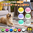 【8/4-8/11 マラソン期間全品ポイント5倍！】犬 ボタン 会話 会話ボタン 録音 おしゃべりボタン コミュニケーション …