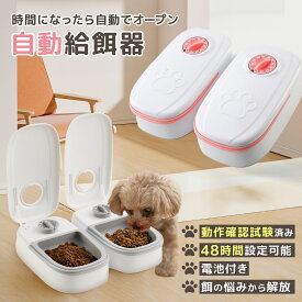【7/19-7/25 全品ポイント5倍！】自動餌やり機 犬 自動給餌器 タイマー式 猫 ペット タイマー 自動 2匹 ペットフード オートペットフィーダー 電池式 フードディスペンサー