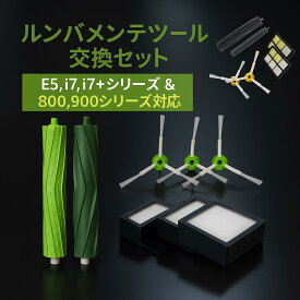 ルンバ ブラシ 部品 フィルター メンテナンスセット 互換品 roomba j7 i5 i3 i2 E5 i7 i7+ 800 900 シリーズ アイロボット 部品 8点セット パーツ