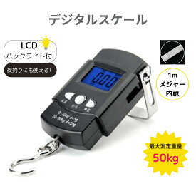 フィッシングスケール　デジタル 吊りスケール 吊りはかり メジャー付き 1M 50kg フィッシングメジャー ポータブル 携帯用 家庭用 旅行 引っ越し