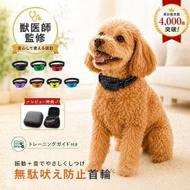 【ランキング入賞品】 【2点目20%オフ】【獣医師監修】無駄吠え防止 首輪 犬 無駄吠え防止 グッズ 吠え防止 振動 無駄ぼえ しつけ首輪 犬 吠える 鳴き声 ビープ音 バークコントローラー